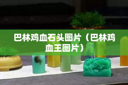 巴林雞血石頭圖片（巴林雞血王圖片）
