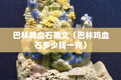 巴林雞血石美文（巴林雞血石多少錢一克）
