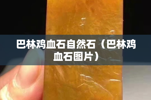 巴林雞血石自然石（巴林雞血石圖片）