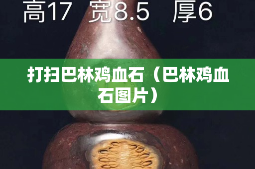打掃巴林雞血石（巴林雞血石圖片）