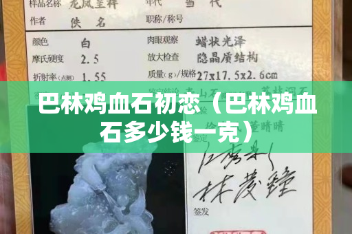 巴林雞血石初戀（巴林雞血石多少錢一克）