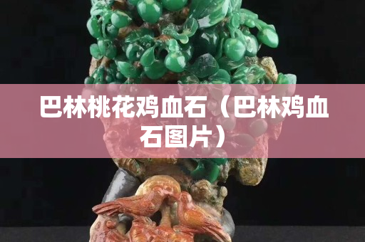 巴林桃花雞血石（巴林雞血石圖片）