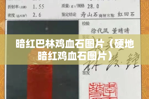 暗紅巴林雞血石圖片（硬地暗紅雞血石圖片）