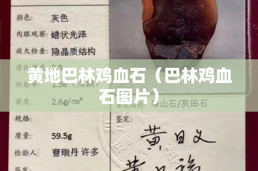 黃地巴林雞血石（巴林雞血石圖片）