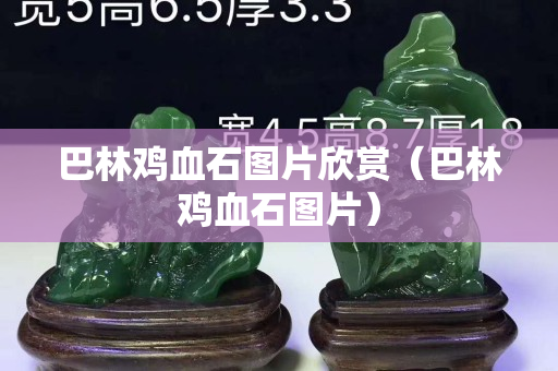 巴林雞血石圖片欣賞（巴林雞血石圖片）