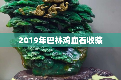 2019年巴林雞血石收藏