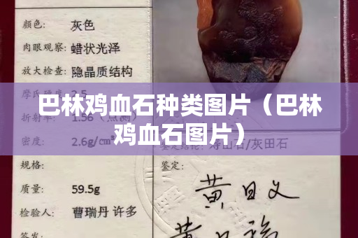 巴林雞血石種類圖片（巴林雞血石圖片）