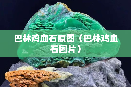 巴林雞血石原圖（巴林雞血石圖片）