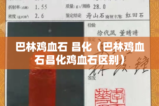 巴林雞血石 昌化（巴林雞血石昌化雞血石區別）