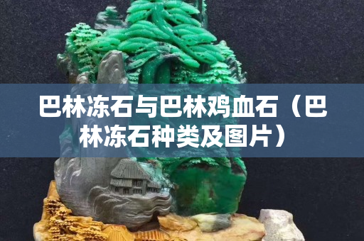 巴林凍石與巴林雞血石（巴林凍石種類及圖片）