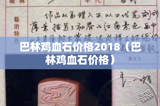 巴林雞血石價格2018（巴林雞血石價格）