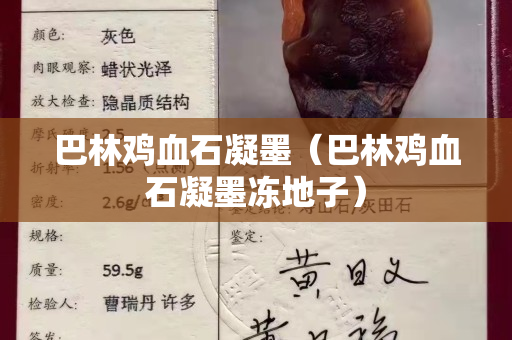 巴林雞血石凝墨（巴林雞血石凝墨凍地子）
