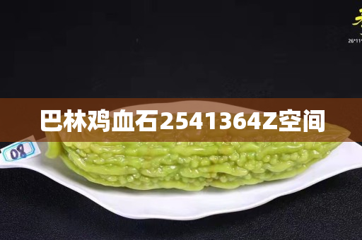 巴林雞血石2541364Z空間