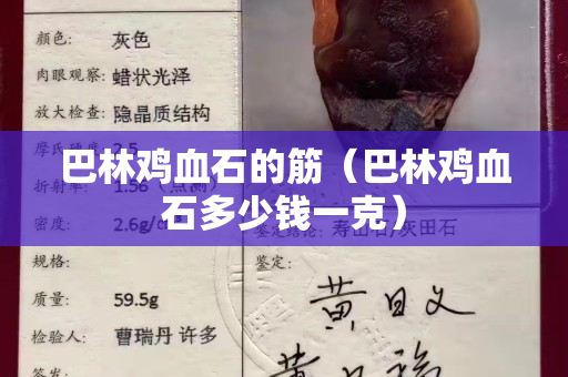 巴林雞血石的筋（巴林雞血石多少錢(qián)一克）