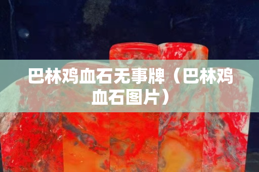 巴林雞血石無事牌（巴林雞血石圖片）