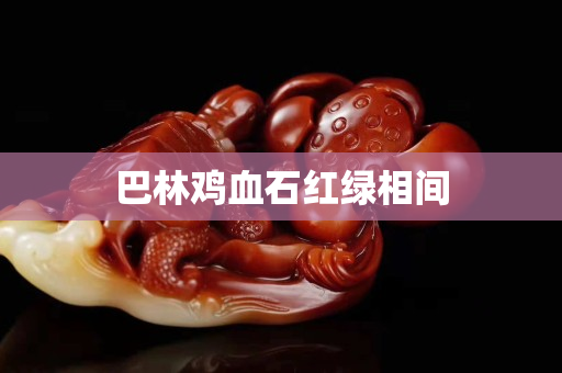 巴林雞血石紅綠相間