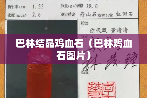 巴林結晶雞血石（巴林雞血石圖片）