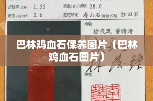 巴林雞血石保養圖片（巴林雞血石圖片）