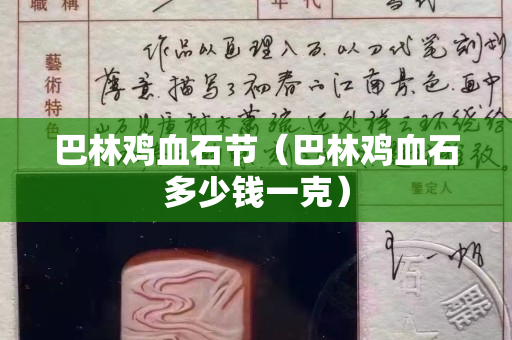 巴林雞血石節(jié)（巴林雞血石多少錢一克）