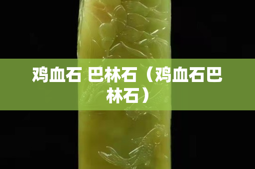 雞血石 巴林石（雞血石巴林石）