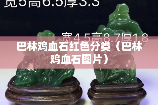 巴林雞血石紅色分類（巴林雞血石圖片）