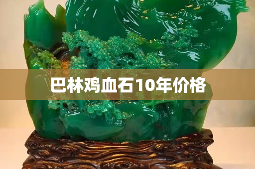 巴林雞血石10年價格