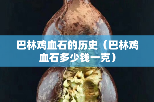 巴林雞血石的歷史（巴林雞血石多少錢一克）