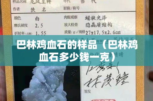 巴林雞血石的樣品（巴林雞血石多少錢一克）