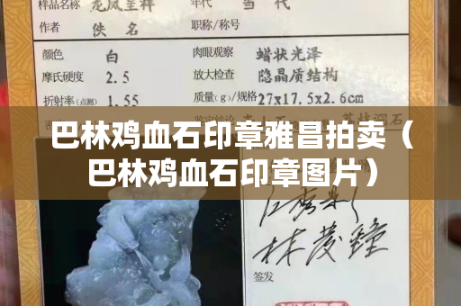 巴林雞血石印章雅昌拍賣（巴林雞血石印章圖片）
