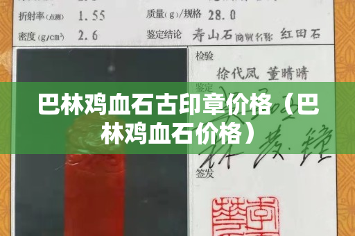 巴林雞血石古印章價格（巴林雞血石價格）