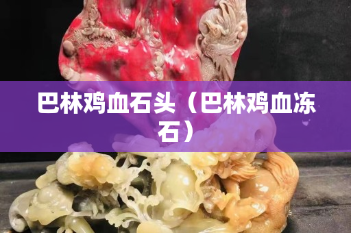 巴林雞血石頭（巴林雞血凍石）