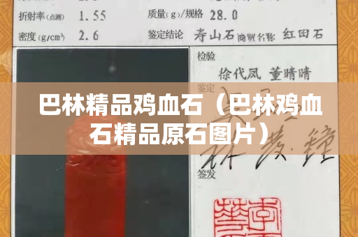 巴林精品雞血石（巴林雞血石精品原石圖片）