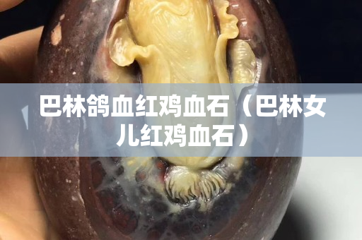 巴林鴿血紅雞血石（巴林女兒紅雞血石）