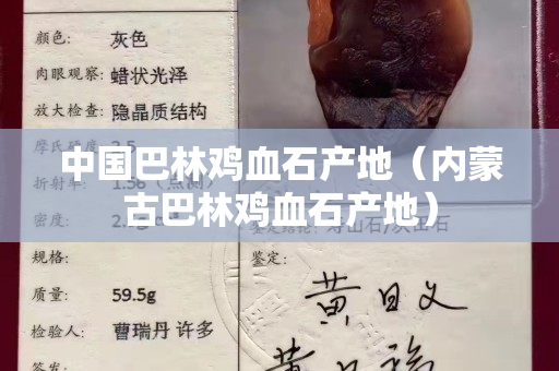 中國巴林雞血石產(chǎn)地（內(nèi)蒙古巴林雞血石產(chǎn)地）