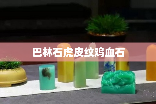 巴林石虎皮紋雞血石