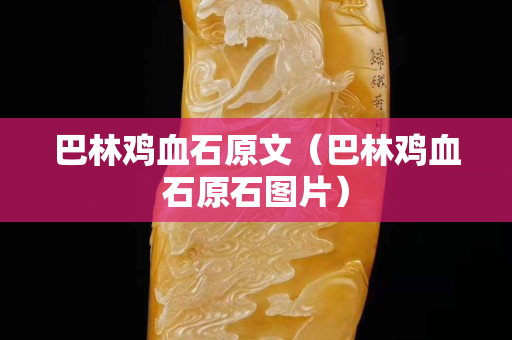 巴林雞血石原文（巴林雞血石原石圖片）