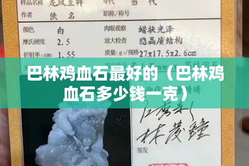 巴林雞血石最好的（巴林雞血石多少錢一克）