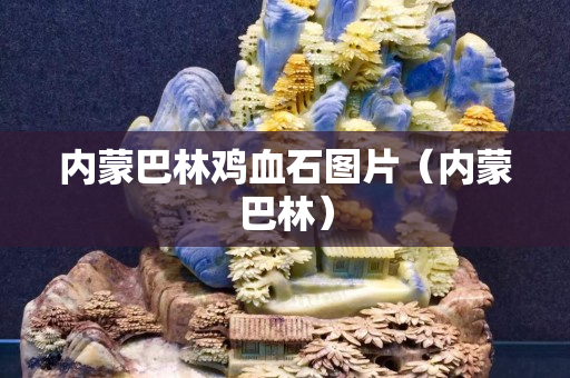 內蒙巴林雞血石圖片（內蒙巴林）