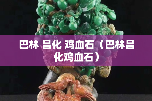 巴林 昌化 雞血石（巴林昌化雞血石）