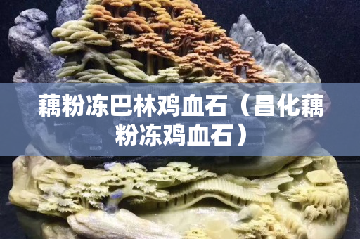 藕粉凍巴林雞血石（昌化藕粉凍雞血石）