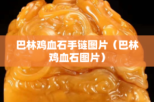 巴林雞血石手鏈圖片（巴林雞血石圖片）