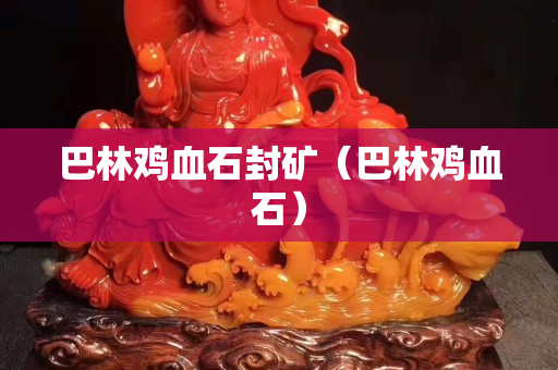 巴林雞血石封礦（巴林雞血石）