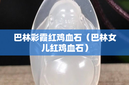 巴林彩霞紅雞血石（巴林女兒紅雞血石）