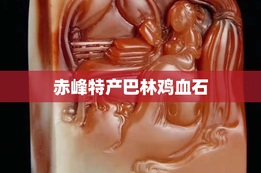 赤峰特產巴林雞血石