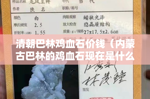 清朝巴林雞血石價錢（內蒙古巴林的雞血石現在是什么價錢）
