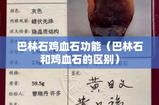 巴林石雞血石功能（巴林石和雞血石的區(qū)別）