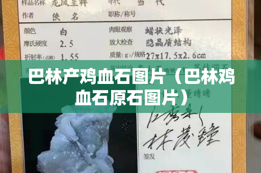 巴林產雞血石圖片（巴林雞血石原石圖片）