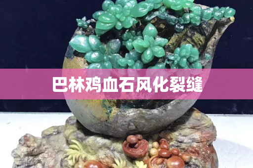 巴林雞血石風化裂縫