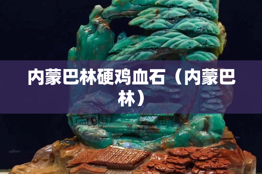 內蒙巴林硬雞血石（內蒙巴林）
