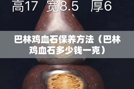 巴林雞血石保養(yǎng)方法（巴林雞血石多少錢一克）